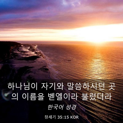 Picture 03 - 창세기 35:15 KOR - 하나님이 자기와 말씀하시던 곳의 - Bible Verse Picture