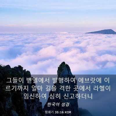 Picture 03 - 창세기 35:16 KOR - 그들이 벧엘에서 발행하여 에브랏에 - Bible Verse Picture