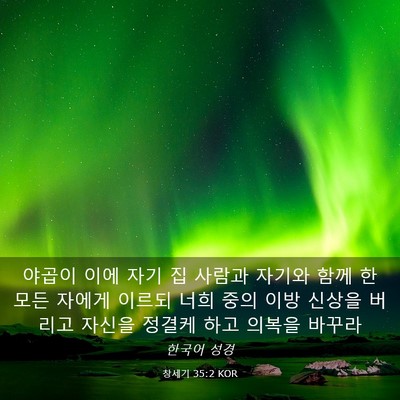 Picture 03 - 창세기 35:2 KOR - 야곱이 이에 자기 집 사람과 자기와 - Bible Verse Picture