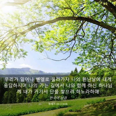 Picture 03 - 창세기 35:3 KOR - 우리가 일어나 벧엘로 올라가자 나의 - Bible Verse Picture