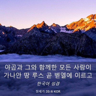 Picture 03 - 창세기 35:6 KOR - 야곱과 그와 함께한 모든 사람이 - Bible Verse Picture