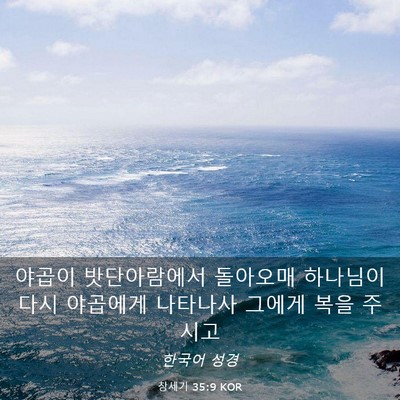 Picture 03 - 창세기 35:9 KOR - 야곱이 밧단아람에서 돌아오매 - Bible Verse Picture