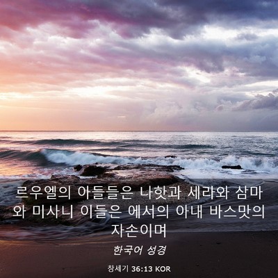 Picture 03 - 창세기 36:13 KOR - 르우엘의 아들들은 나핫과 세라와 - Bible Verse Picture