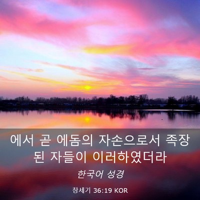 Picture 03 - 창세기 36:19 KOR - 에서 곧 에돔의 자손으로서 족장 된 - Bible Verse Picture