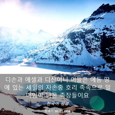 Picture 03 - 창세기 36:21 KOR - 디손과 에셀과 디산이니 이들은 에돔 - Bible Verse Picture
