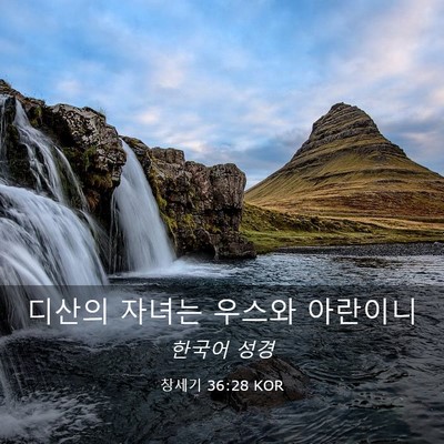 Picture 03 - 창세기 36:28 KOR - 디산의 자녀는 우스와 - Bible Verse Picture