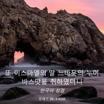 Picture 03 - 창세기 36:3 KOR - 또 이스마엘의 딸 느바욧의 누이 - Bible Verse Picture