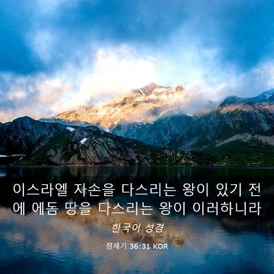Picture 03 - 창세기 36:31 KOR - 이스라엘 자손을 다스리는 왕이 있기 - Bible Verse Picture