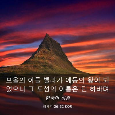 Picture 03 - 창세기 36:32 KOR - 브올의 아들 벨라가 에돔의 왕이 - Bible Verse Picture