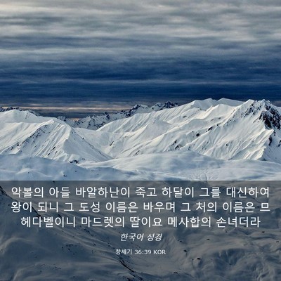 Picture 03 - 창세기 36:39 KOR - 악볼의 아들 바알하난이 죽고 하달이 - Bible Verse Picture