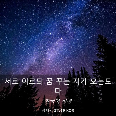 Picture 03 - 창세기 37:19 KOR - 서로 이르되 꿈 꾸는 자가 - Bible Verse Picture