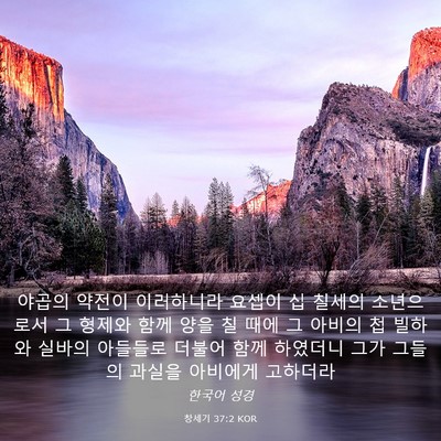 Picture 03 - 창세기 37:2 KOR - 야곱의 약전이 이러하니라 요셉이 십 - Bible Verse Picture