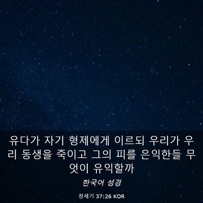Picture 03 - 창세기 37:26 KOR - 유다가 자기 형제에게 이르되 우리가 - Bible Verse Picture
