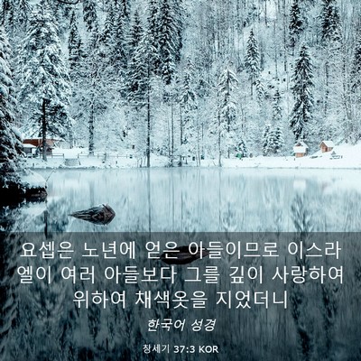 Picture 03 - 창세기 37:3 KOR - 요셉은 노년에 얻은 아들이므로 - Bible Verse Picture