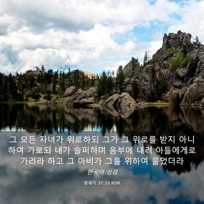 Picture 03 - 창세기 37:35 KOR - 그 모든 자녀가 위로하되 그가 그 - Bible Verse Picture