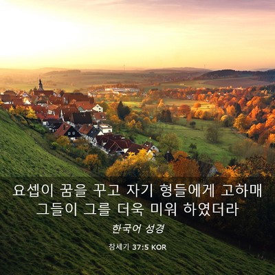 Picture 03 - 창세기 37:5 KOR - 요셉이 꿈을 꾸고 자기 형들에게 - Bible Verse Picture