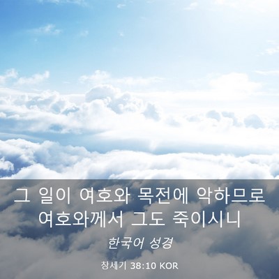 Picture 03 - 창세기 38:10 KOR - 그 일이 여호와 목전에 악하므로 - Bible Verse Picture