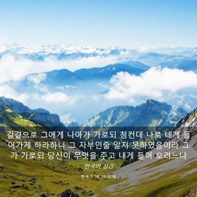 Picture 03 - 창세기 38:16 KOR - 길곁으로 그에게 나아가 가로되 - Bible Verse Picture