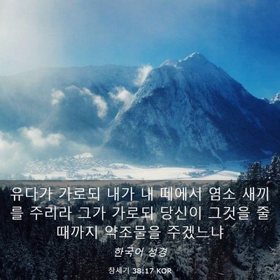Picture 03 - 창세기 38:17 KOR - 유다가 가로되 내가 내 떼에서 염소 - Bible Verse Picture