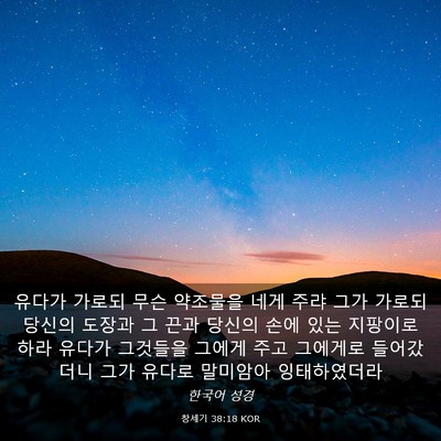 Picture 03 - 창세기 38:18 KOR - 유다가 가로되 무슨 약조물을 네게 - Bible Verse Picture