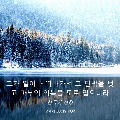 Picture 03 - 창세기 38:19 KOR - 그가 일어나 떠나가서 그 면박을 - Bible Verse Picture