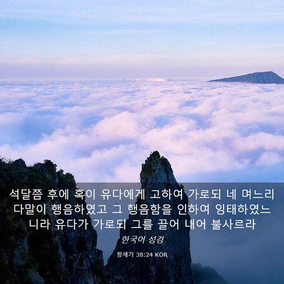 Picture 03 - 창세기 38:24 KOR - 석달쯤 후에 혹이 유다에게 고하여 - Bible Verse Picture