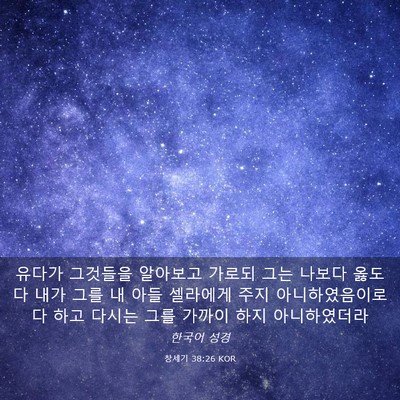 Picture 03 - 창세기 38:26 KOR - 유다가 그것들을 알아보고 가로되 - Bible Verse Picture