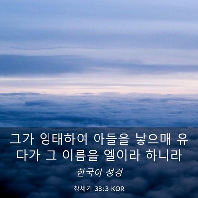 Picture 03 - 창세기 38:3 KOR - 그가 잉태하여 아들을 낳으매 유다가 - Bible Verse Picture