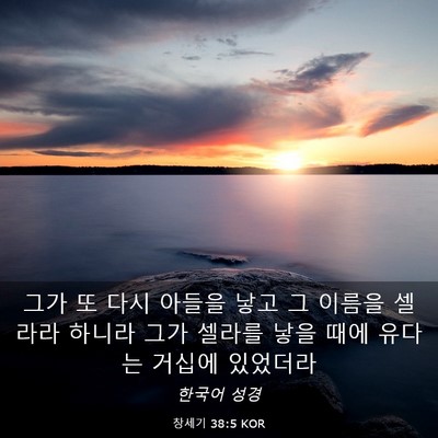 Picture 03 - 창세기 38:5 KOR - 그가 또 다시 아들을 낳고 그 이름을 - Bible Verse Picture