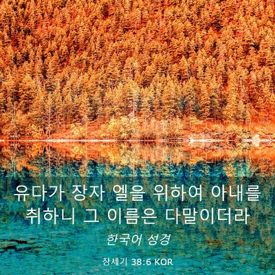 Picture 03 - 창세기 38:6 KOR - 유다가 장자 엘을 위하여 아내를 - Bible Verse Picture
