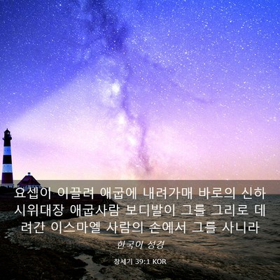 Picture 03 - 창세기 39:1 KOR - 요셉이 이끌려 애굽에 내려가매 - Bible Verse Picture