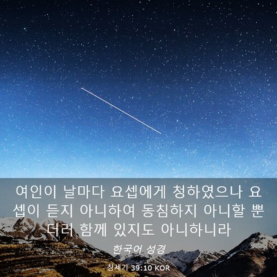 Picture 03 - 창세기 39:10 KOR - 여인이 날마다 요셉에게 청하였으나 - Bible Verse Picture