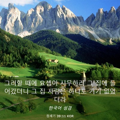 Picture 03 - 창세기 39:11 KOR - 그러할 때에 요셉이 시무하러 그 - Bible Verse Picture