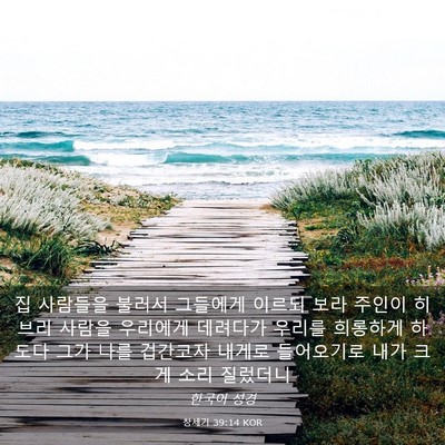 Picture 03 - 창세기 39:14 KOR - 집 사람들을 불러서 그들에게 이르되 - Bible Verse Picture