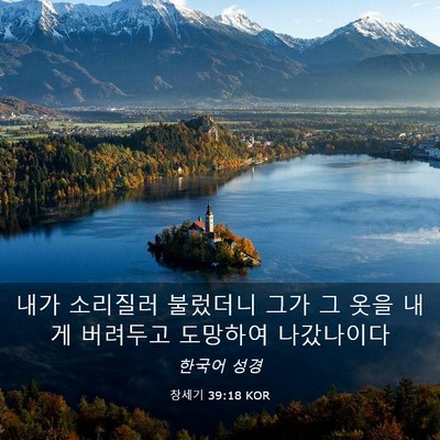 Picture 03 - 창세기 39:18 KOR - 내가 소리질러 불렀더니 그가 그 - Bible Verse Picture