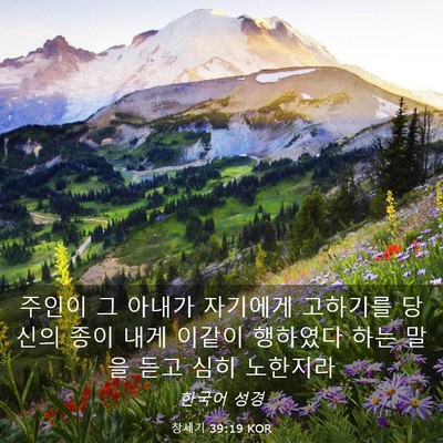 Picture 03 - 창세기 39:19 KOR - 주인이 그 아내가 자기에게 고하기를 - Bible Verse Picture