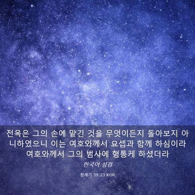 Picture 03 - 창세기 39:23 KOR - 전옥은 그의 손에 맡긴 것을 - Bible Verse Picture