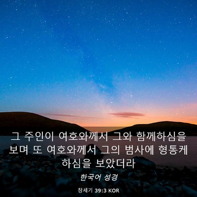 Picture 03 - 창세기 39:3 KOR - 그 주인이 여호와께서 그와 - Bible Verse Picture
