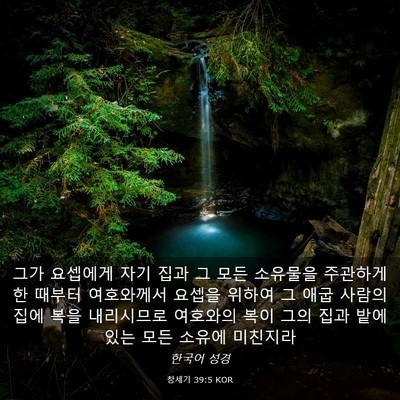 Picture 03 - 창세기 39:5 KOR - 그가 요셉에게 자기 집과 그 모든 - Bible Verse Picture
