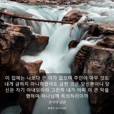 Picture 03 - 창세기 39:9 KOR - 이 집에는 나보다 큰 이가 없으며 - Bible Verse Picture