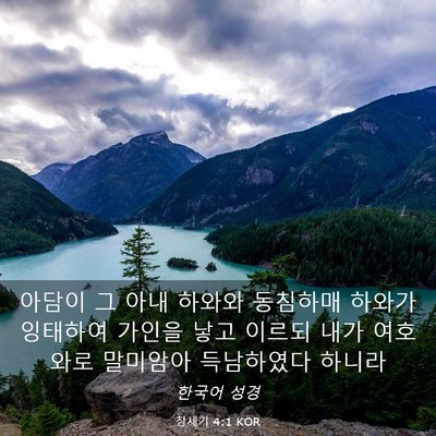 Picture 03 - 창세기 4:1 KOR - 아담이 그 아내 하와와 동침하매 - Bible Verse Picture