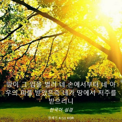 Picture 03 - 창세기 4:11 KOR - 땅이 그 입을 벌려 네 손에서부터 네 - Bible Verse Picture