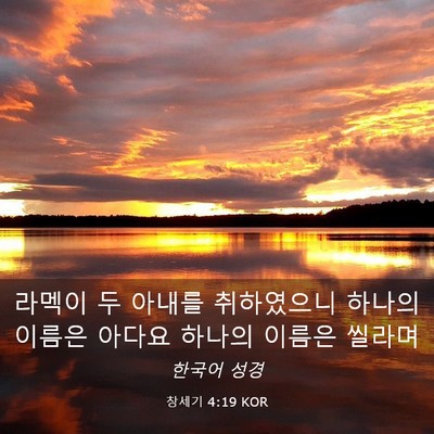 Picture 03 - 창세기 4:19 KOR - 라멕이 두 아내를 취하였으니 하나의 - Bible Verse Picture