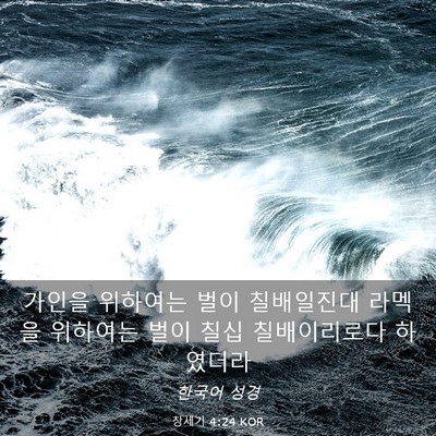 Picture 03 - 창세기 4:24 KOR - 가인을 위하여는 벌이 칠배일진대 - Bible Verse Picture