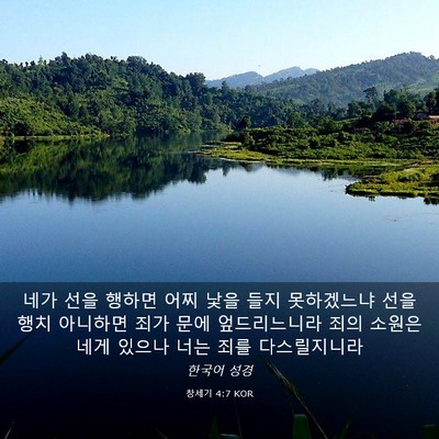 Picture 03 - 창세기 4:7 KOR - 네가 선을 행하면 어찌 낯을 들지 - Bible Verse Picture