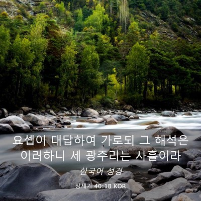 Picture 03 - 창세기 40:18 KOR - 요셉이 대답하여 가로되 그 해석은 - Bible Verse Picture