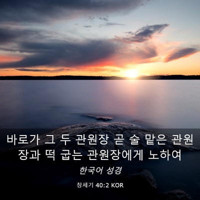 Picture 03 - 창세기 40:2 KOR - 바로가 그 두 관원장 곧 술 맡은 - Bible Verse Picture