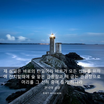 Picture 03 - 창세기 40:20 KOR - 제 삼일은 바로의 탄일이라 바로가 - Bible Verse Picture