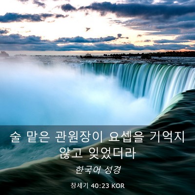 Picture 03 - 창세기 40:23 KOR - 술 맡은 관원장이 요셉을 기억지 - Bible Verse Picture