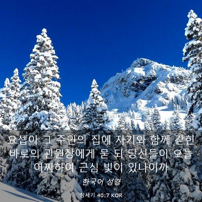 Picture 03 - 창세기 40:7 KOR - 요셉이 그 주인의 집에 자기와 함께 - Bible Verse Picture